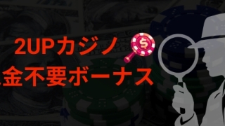 2UPカジノ 入金不要ボーナス 基本情報