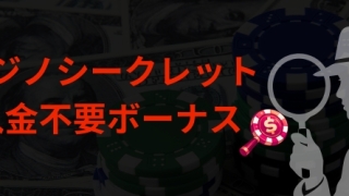 カジノシークレット 入金不要ボー