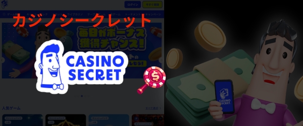 カジノシークレット 入金不要ボーナス