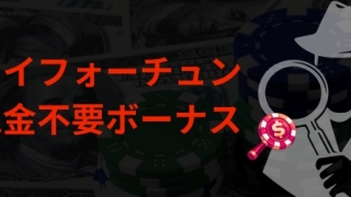 コイフォーチュン 入金不要ボーナス 基本情報