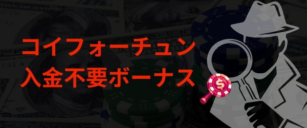 コイフォーチュン 入金不要ボーナス 基本情報