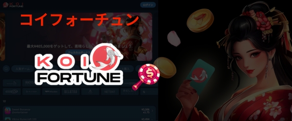 コイフォーチュン 入金不要ボーナス
