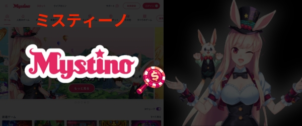 ミスティーノ 入金不要ボーナス