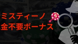 ミスティーノ入金不要ボーナス 基本情報
