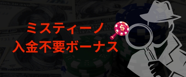 ミスティーノ入金不要ボーナス 基本情報