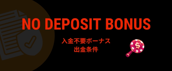 入金不要ボーナス 出金条件