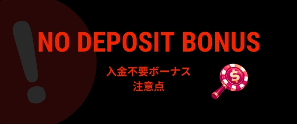 入金不要ボーナス 注意点