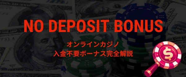 入金不要ボーナス