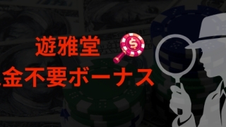 遊雅堂 入金不要ボーナス 基本情報