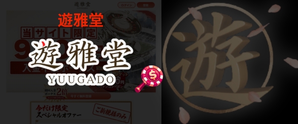 遊雅堂 入金不要ボーナス