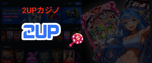 ２UPカジノ 入金不要ボーナス